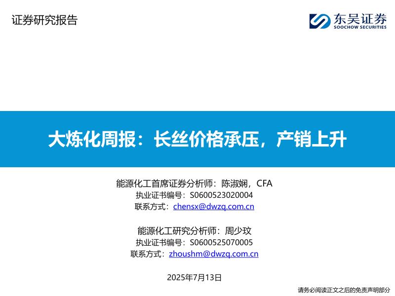 东吴证券：大炼化周报：长丝价格承压，产销上升海报