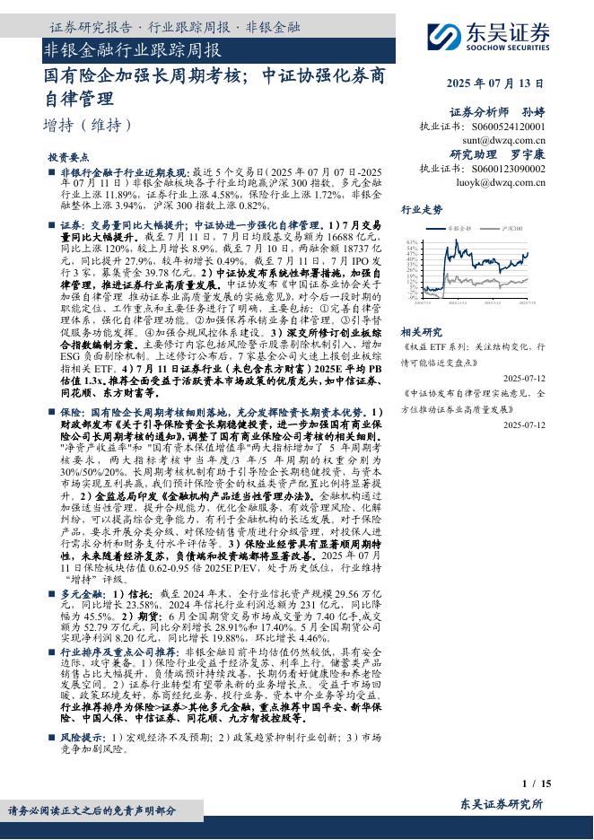 东吴证券：非银金融行业跟踪周报：国有险企加强长周期考核；中证协强化券商自律管理海报