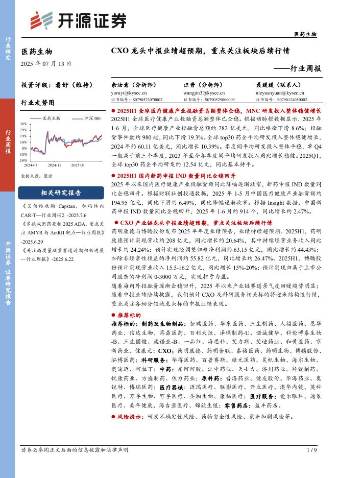 开源证券：医药生物行业周报：CXO龙头中报业绩超预期，重点关注板块后续行情海报