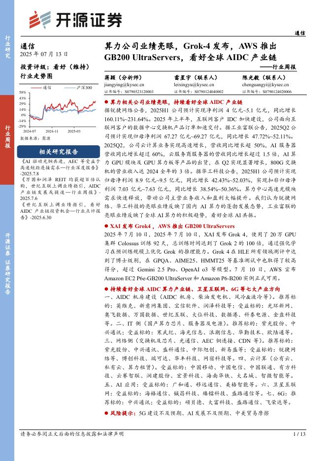 开源证券：通信行业周报：算力公司业绩亮眼，Grok-4发布，AWS推出海报