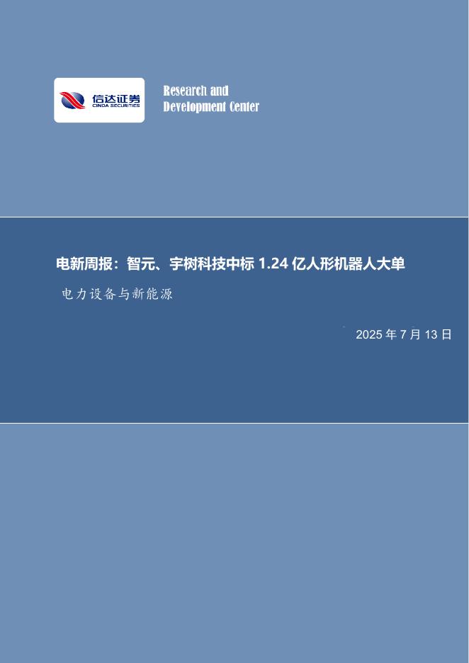 信达证券：电新周报：智元、宇树科技中标1.24亿人形机器人大单电力设备与新能源海报