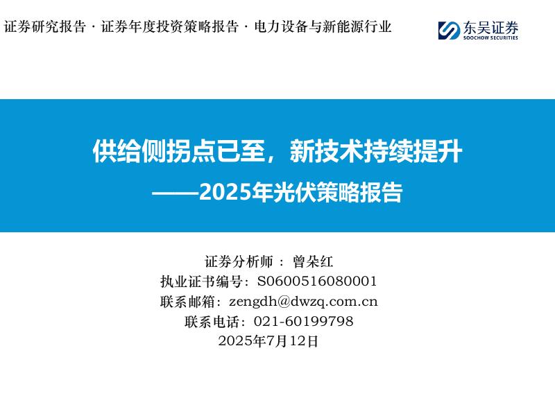 东吴证券：2025年光伏策略报告：供给侧拐点已至，新技术持续提升海报