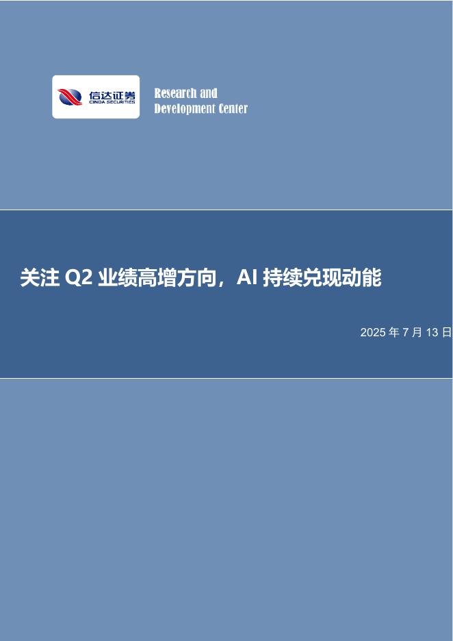 信达证券：关注Q2业绩高增方向，AI持续兑现动能海报