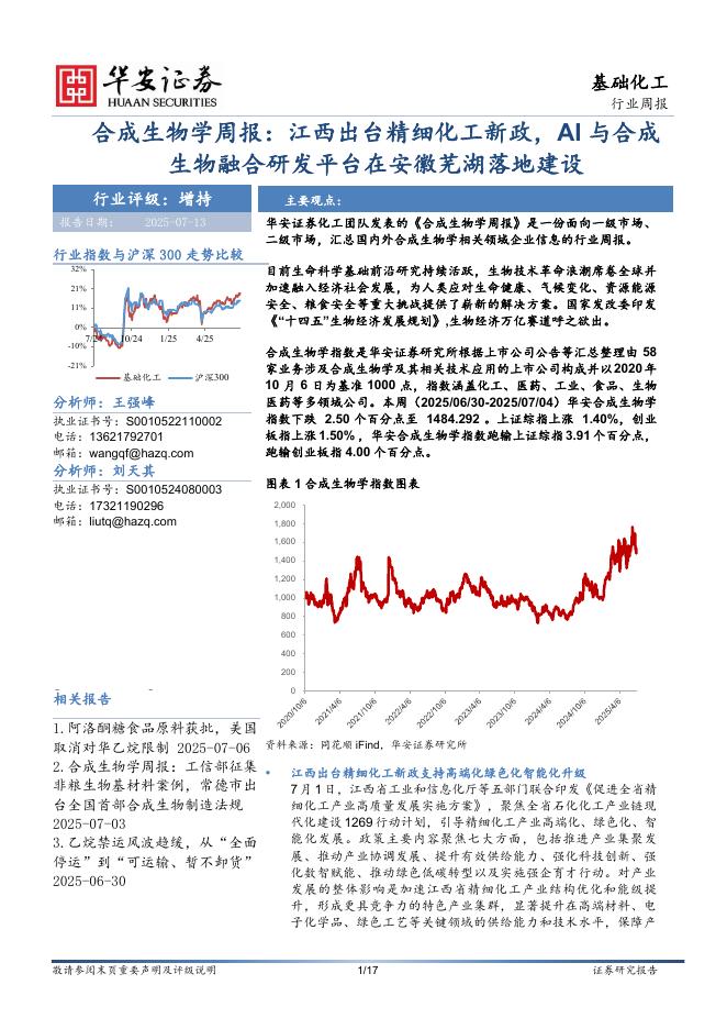 华安证券：合成生物学周报：江西出台精细化工新政，AI与合成生物融合研发平台在安徽芜湖落地建设海报