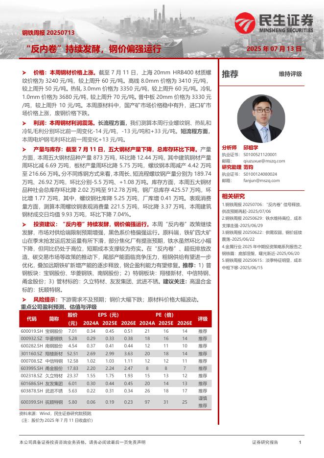 民生证券：“反内卷”持续发酵，钢价偏强运行海报
