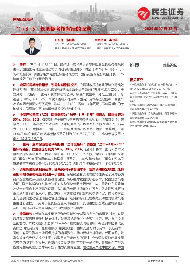 民生证券：保险行业点评：“1+3+5”长周期考核背后的深意海报