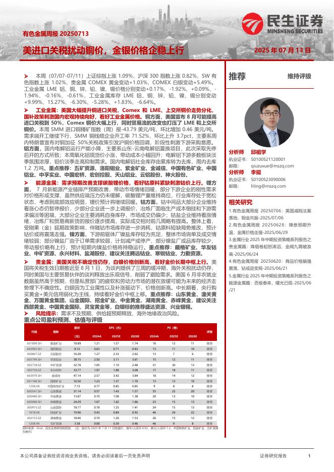 民生证券：有色金属周报：美进口关税扰动铜价，金银价格企稳上行海报