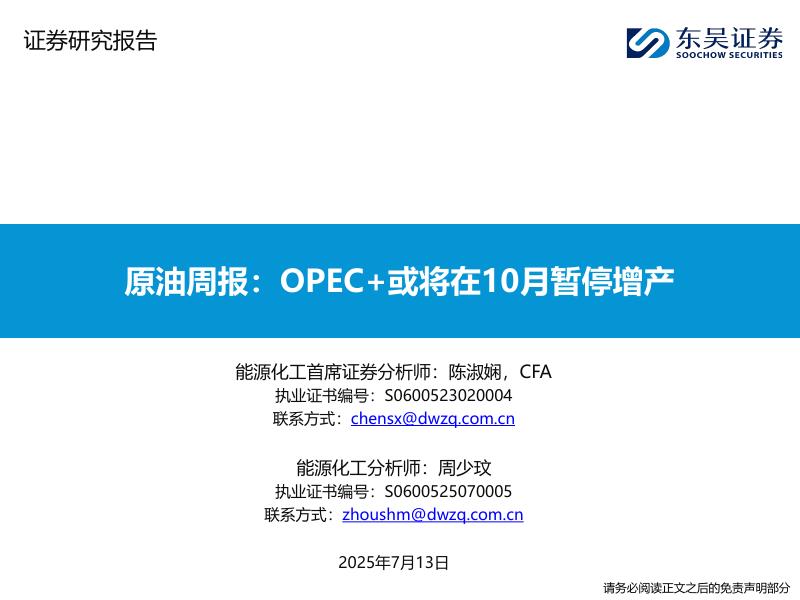 东吴证券：原油周报：OPEC+或将在10月暂停增产海报