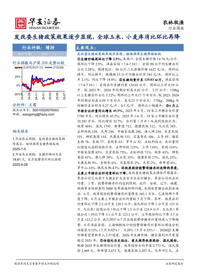 华安证券：农林牧渔行业周报：发改委生猪政策效果逐步显现，全球玉米、小麦库消比环比再降海报