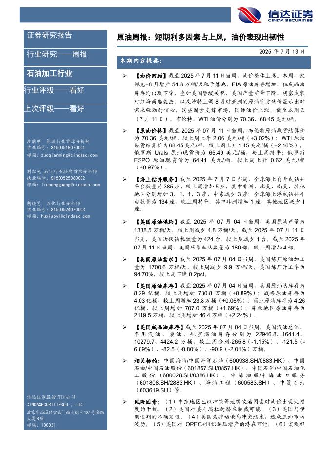 信达证券：行业研究——周报：原油周报：短期利多因素占上风，油价表现出韧性海报