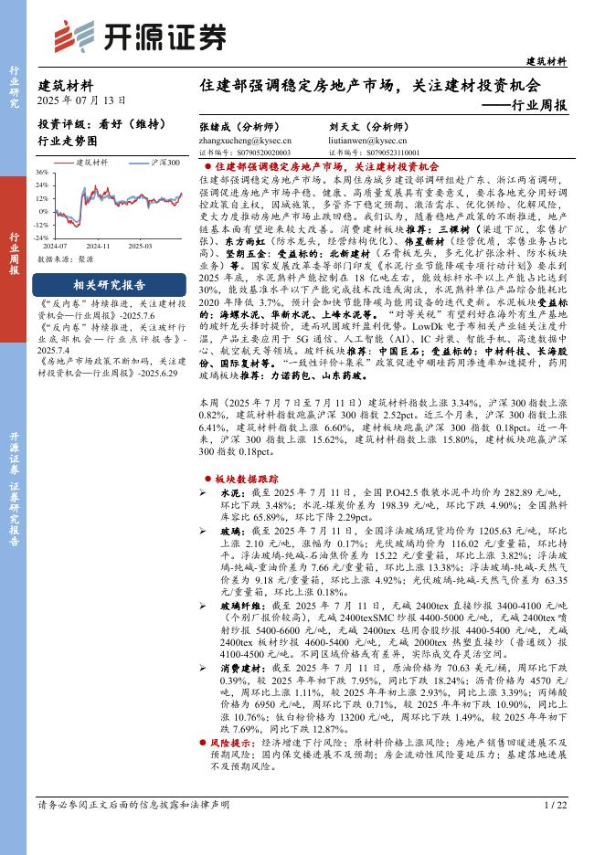 开源证券：建筑材料行业周报：住建部强调稳定房地产市场，关注建材投资机会海报