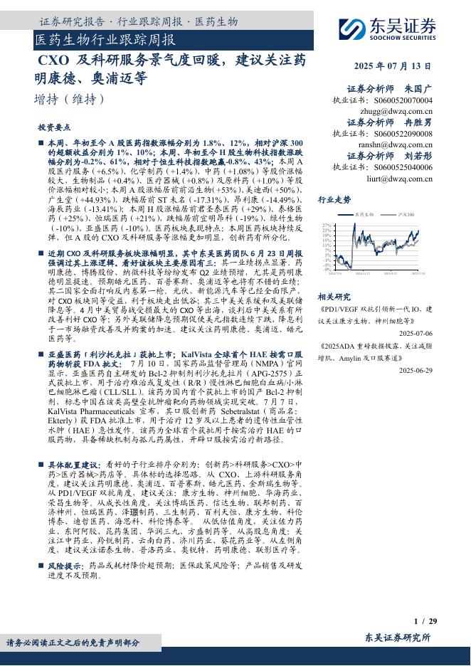 东吴证券：药生物行业跟踪周报：CXO及科研服务景气度回暖，建议关注药明康德、奥浦迈等海报