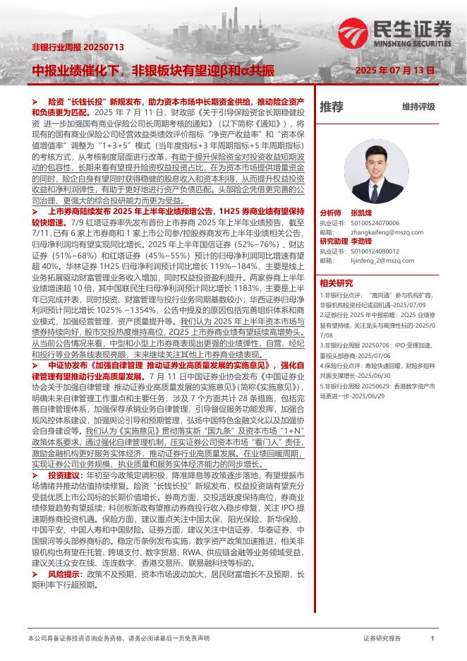 民生证券：非银行业周报：中报业绩催化下，非银板块有望迎β和α共振海报