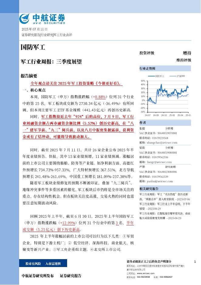 中航证券：军工行业周报：三季度展望海报