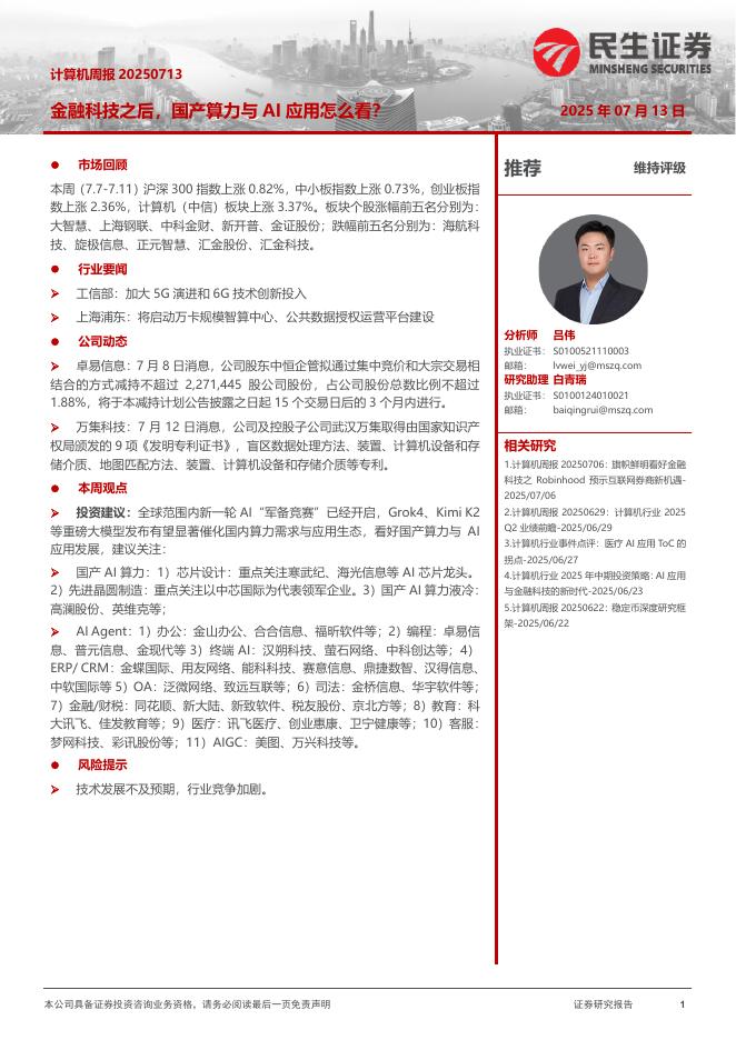 民生证券：计算机周报：金融科技之后，国产算力与AI应用怎么看？海报