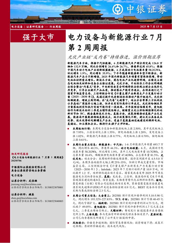 中银证券：电力设备与新能源行业7月第2周周报：光伏产业链“反内卷”持续推进，涨价预期浓厚海报