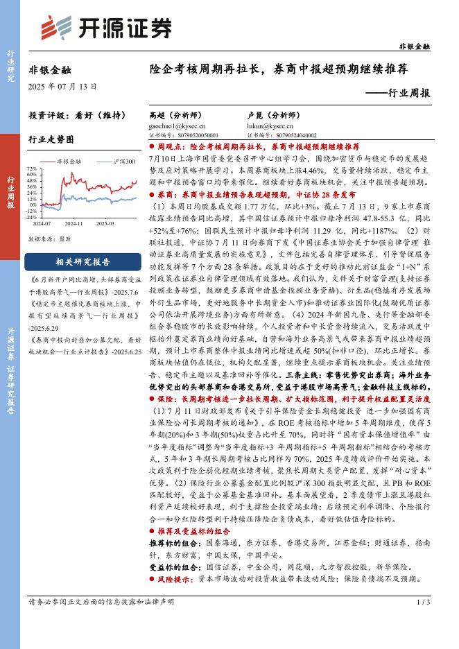 开源证券：非银金融行业周报：险企考核周期再拉长，券商中报超预期继续推荐海报