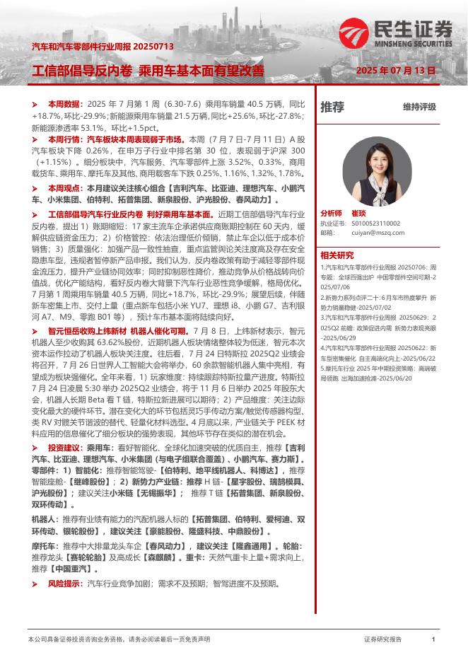 民生证券：汽车和汽车零部件行业周报：工信部倡导反内卷乘用车基本面有望改善海报