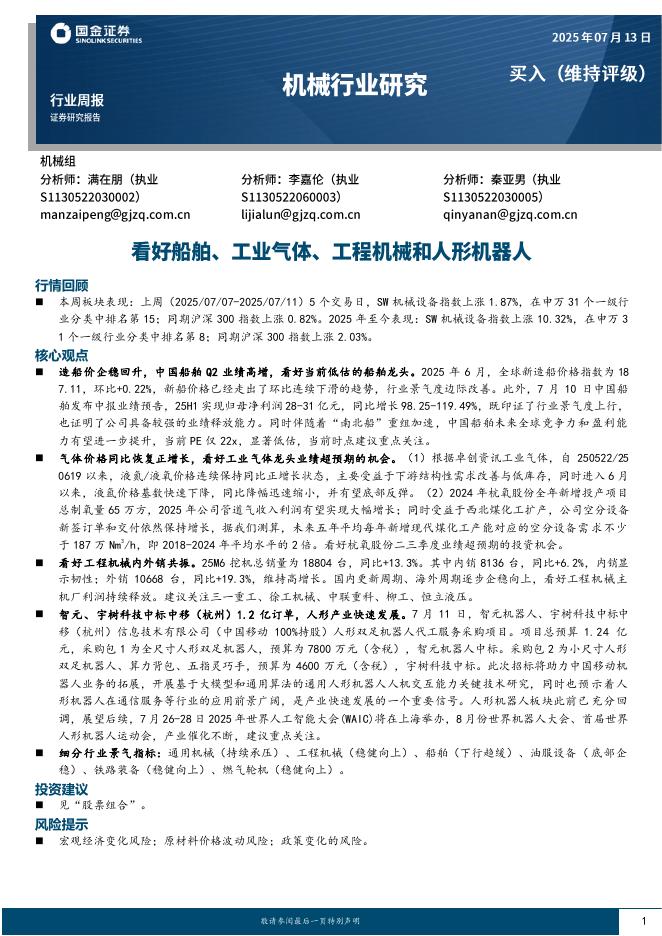 国金证券：机械行业研究：看好船舶、工业气体、工程机械和人形机器人海报