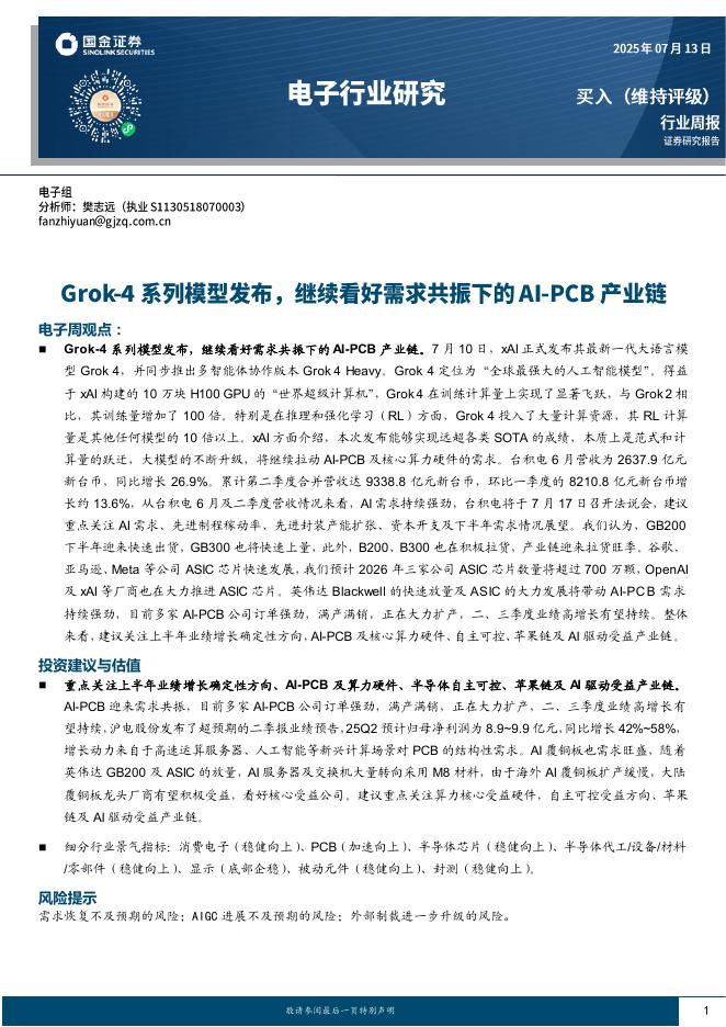 国金证券：电子行业研究：Grok-4系列模型发布，继续看好需求共振下的AI-PCB产业链海报