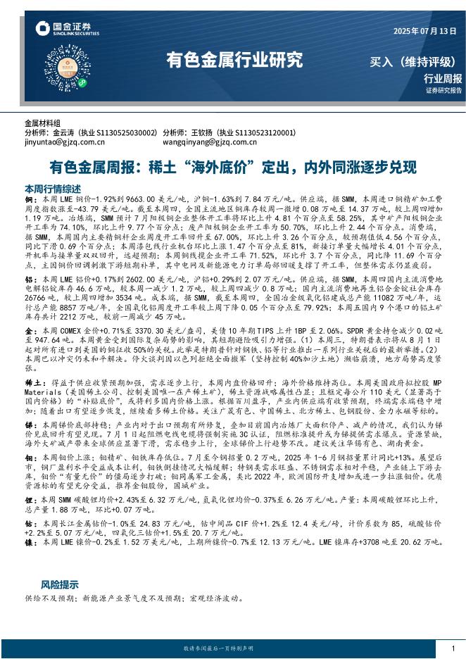 国金证券：有色金属周报：稀土“海外底价”定出，内外同涨逐步兑现海报