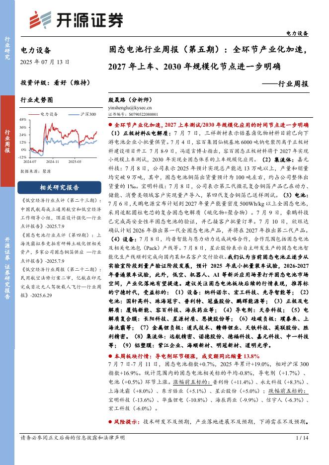 开源证券：电力设备行业周报：固态电池行业周报（第五期）：全环节产业化加速，2027年上车、2030年规模化节点进一步明确海报