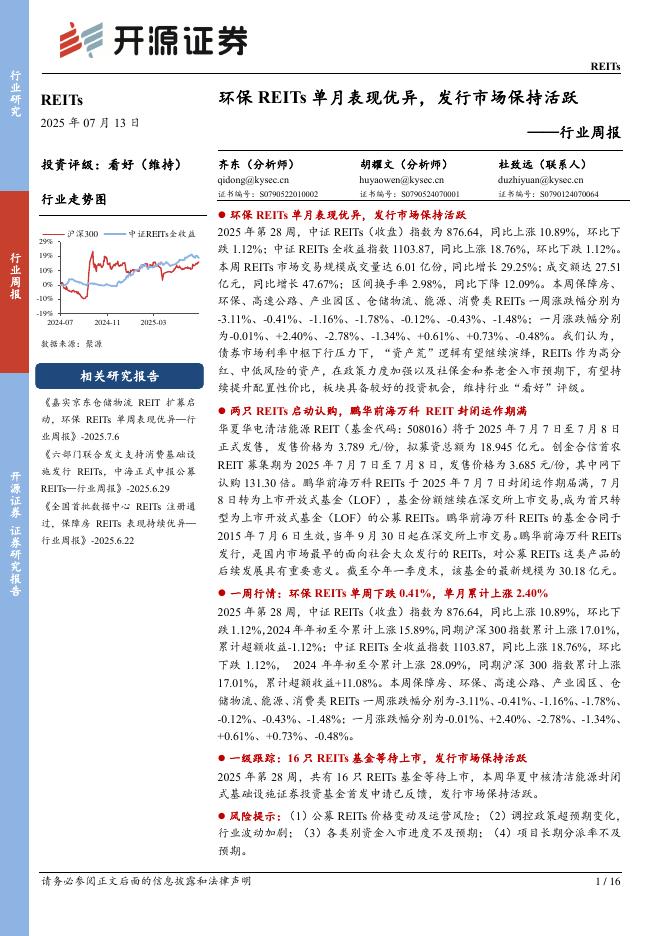 开源证券：REITs行业周报：环保REITs单月表现优异，发行市场保持活跃海报