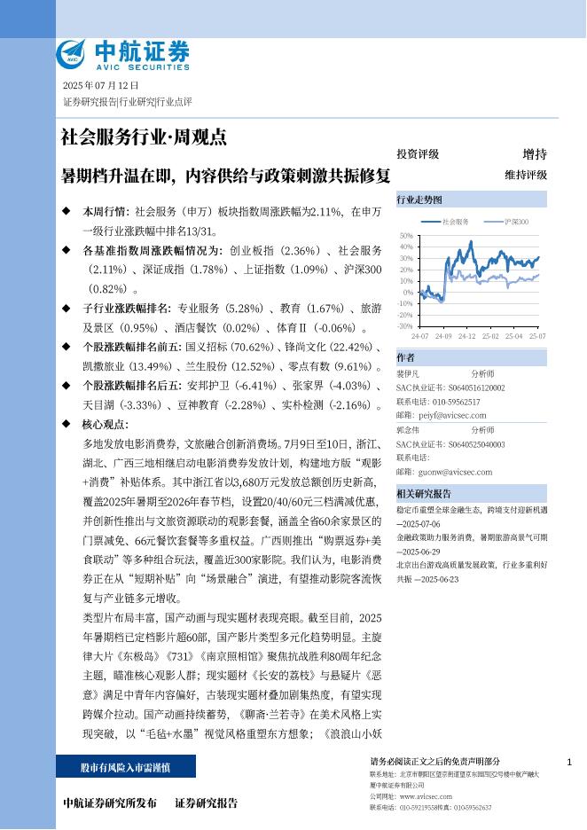 中航证券：暑期档升温在即，内容供给与政策刺激共振修复海报