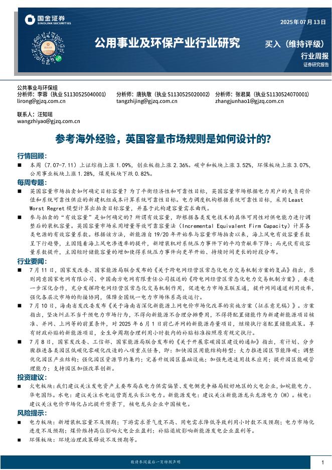 国金证券：公用事业及环保产业行业研究：参考海外经验，英国容量市场规则是如何设计的？海报