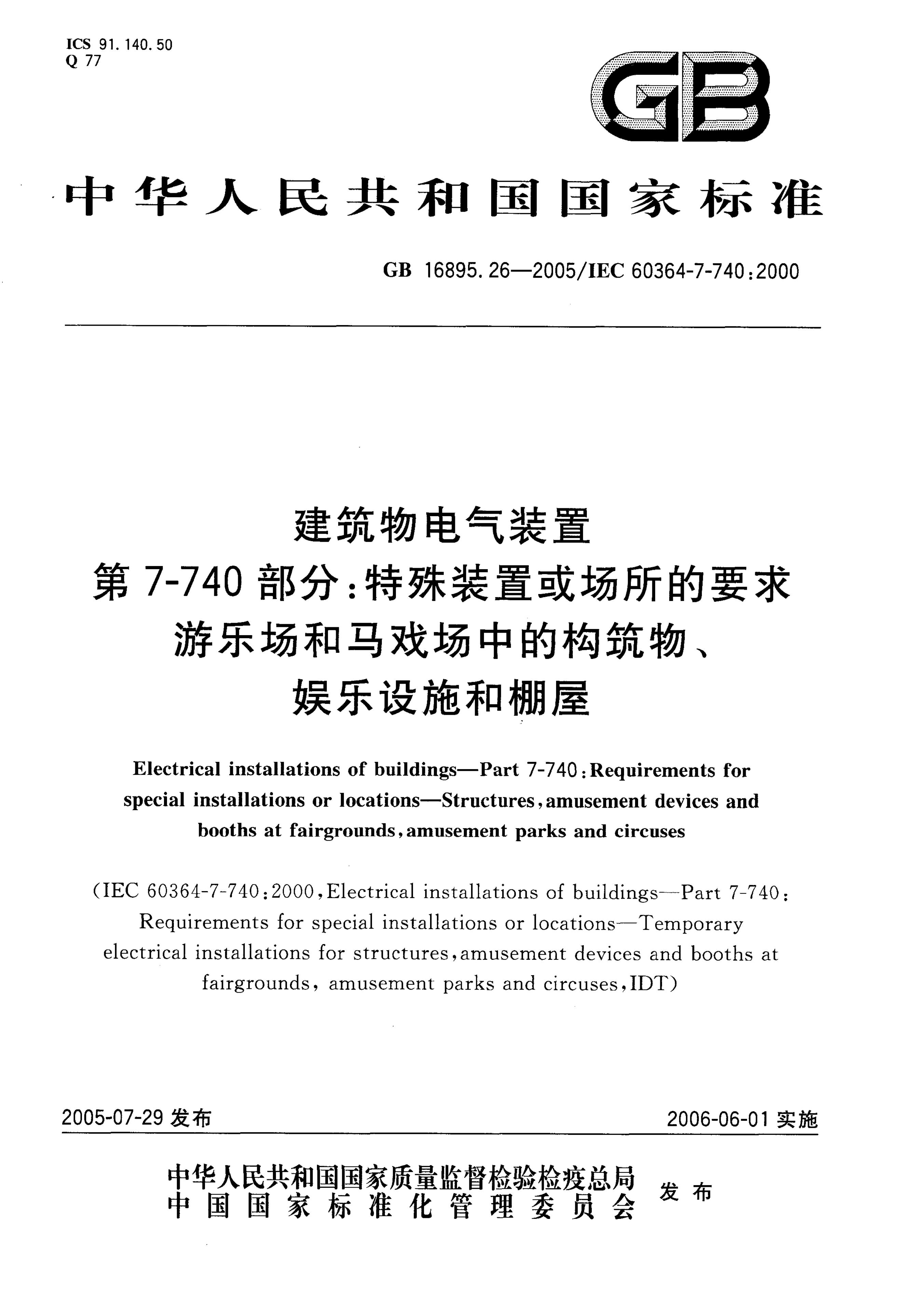 GB/T 16895.26-2005 建筑物电气装置 第7-740部分：特殊装置或场所的要求-游乐场和马戏场中的构筑物、<em>娱乐</em>设施和棚屋