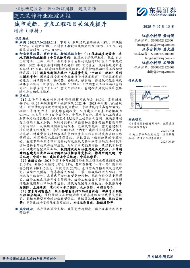 东吴证券：建筑装饰行业跟踪周报：城市更新、重点工程项目关注度提升海报