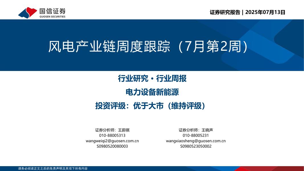 国信证券：风电产业链周度跟踪（7月第2周）