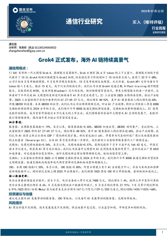 国金证券：通信行业研究：Grok4正式发布，海外AI链持续高景气海报