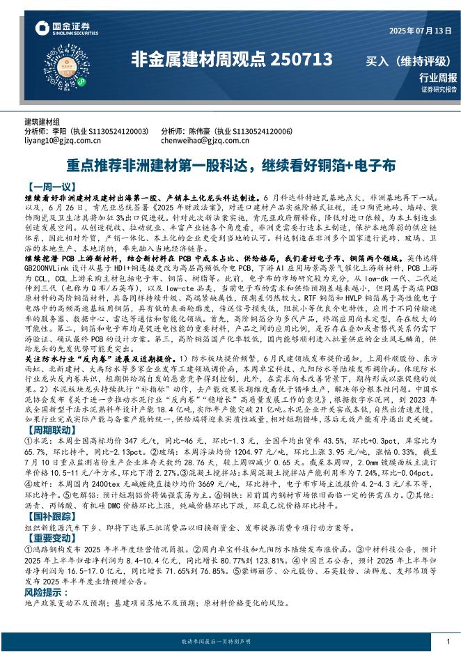 国金证券：非金属建材周观点：重点推荐非洲建材第一股科达，继续看好铜箔+电子布海报
