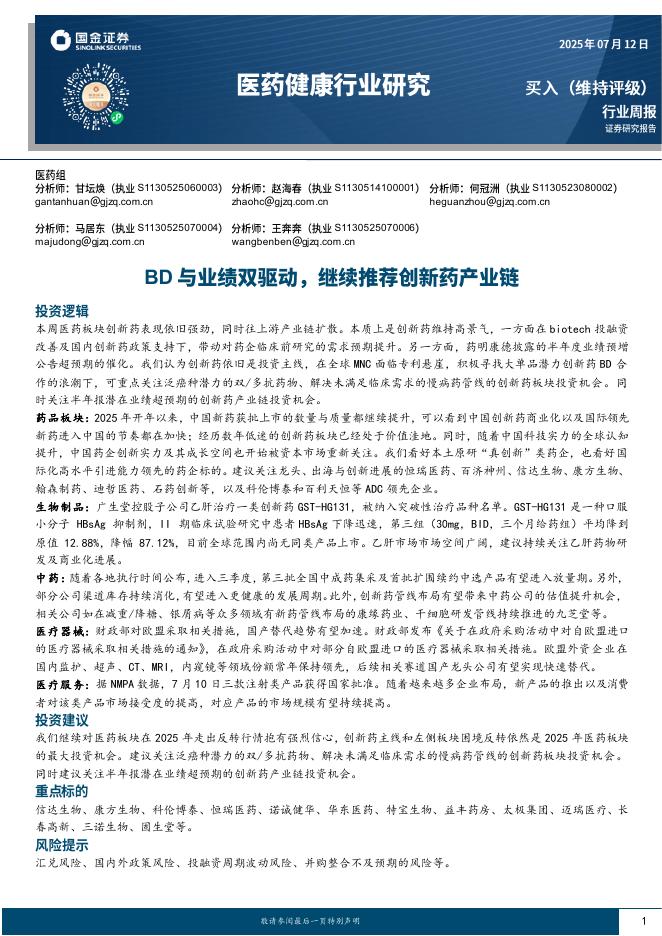国金证券：医药健康行业研究：BD与业绩双驱动，继续推荐创新药产业链海报