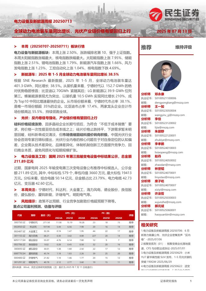 民生证券：电力设备及新能源周报：全球动力电池装车量同比增长，光伏产业链价格有望回归上行海报