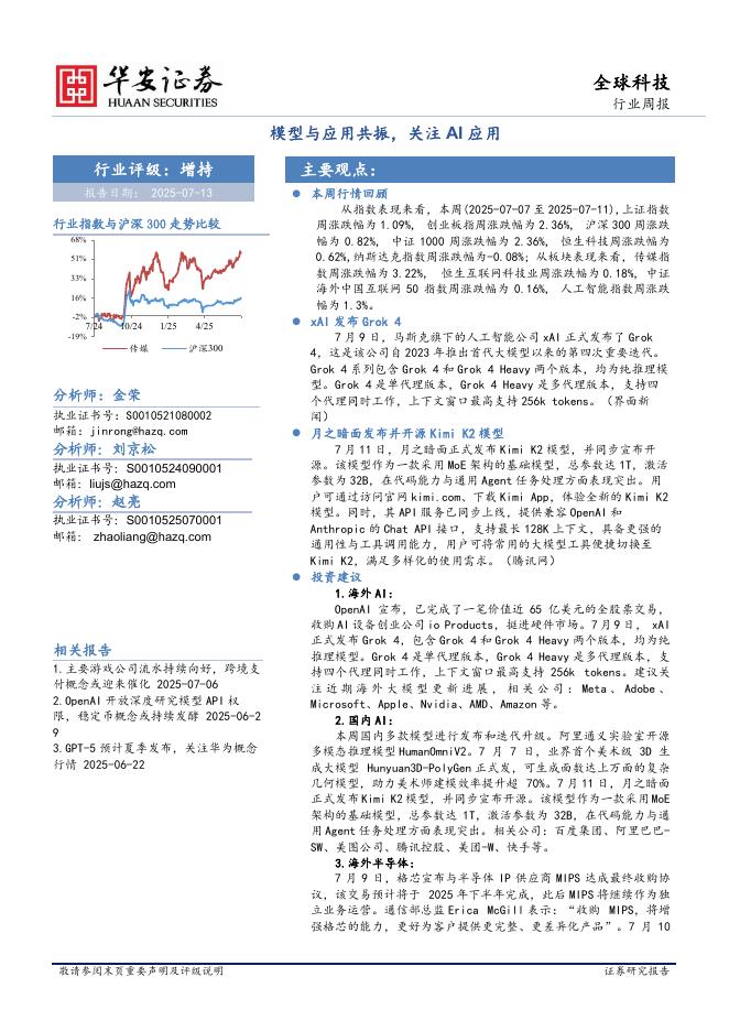 华安证券：全球科技行业周报：模型与应用共振，关注AI应用海报