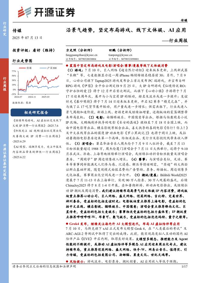 开源证券：传媒行业周报：沿景气趋势，坚定布局游戏、线下文体娱、AI应用行业周报海报