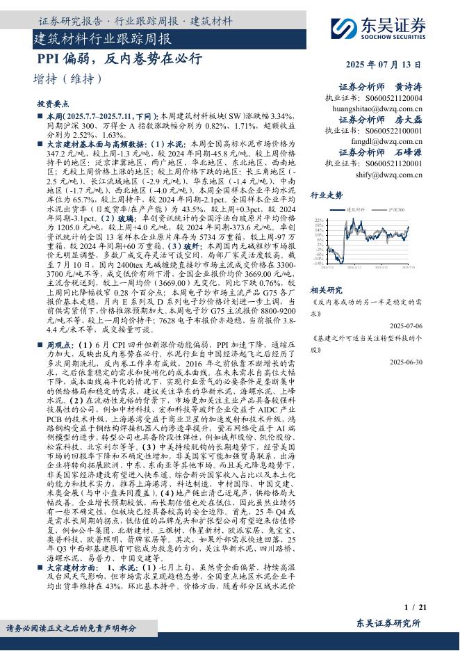 东吴证券：建筑材料行业跟踪周报：PPI偏弱，反内卷势在必行海报