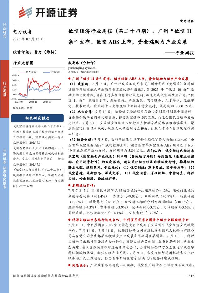 开源证券：电力设备行业周报：低空经济行业周报（第二十四期）：广州“低空11条”发布、低空ABS上市，资金端助力产业发展海报
