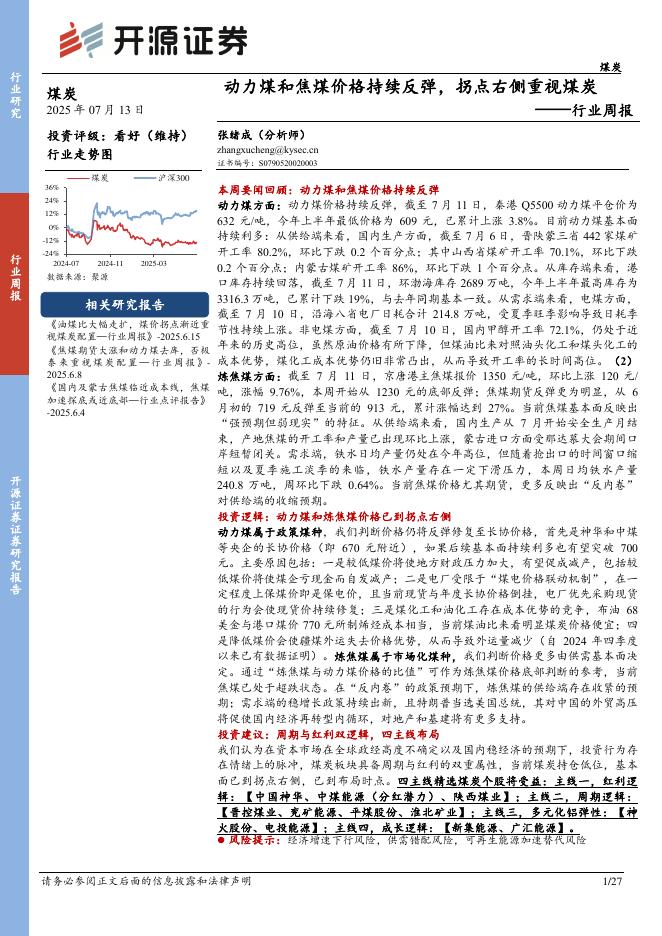 开源证券：煤炭行业周报：动力煤和焦煤价格持续反弹，拐点右侧重视煤炭行业周报海报
