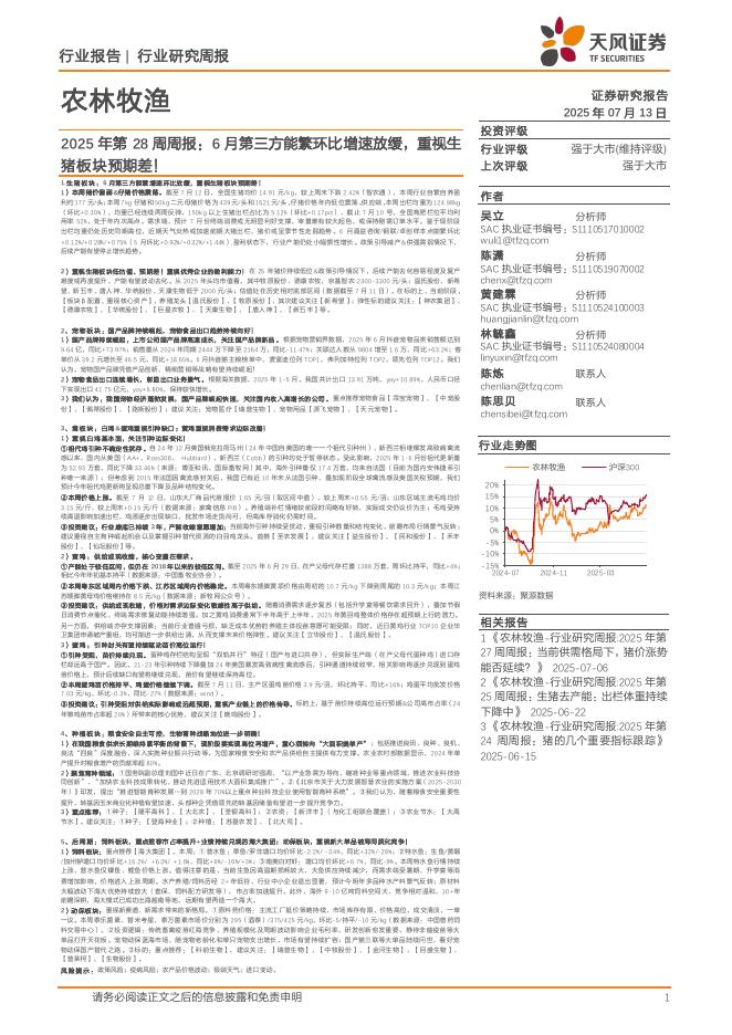 天风证券：农林牧渔2025年第28周周报：6月第三方能繁环比增速放缓，重视生猪板块预期差！海报