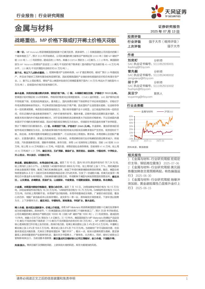 天风证券：金属与材料行业研究周报：战略重估，MP价格下限或打开稀土价格天花板海报