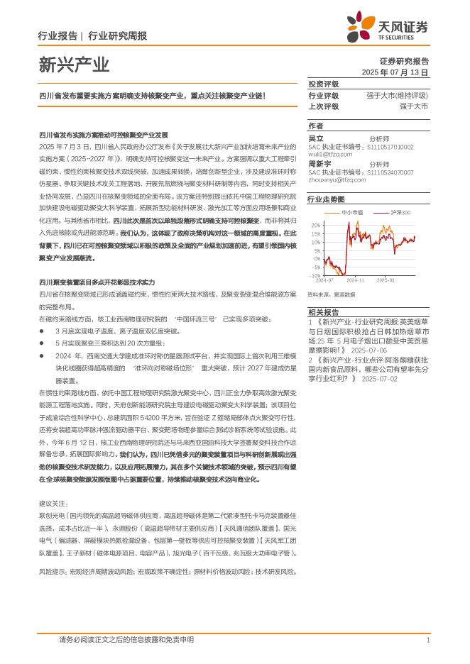 天风证券：新兴产业行业研究周报：四川省发布重要实施方案明确支持核聚变产业，重点关注核聚变产业链！海报