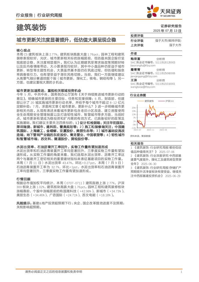 天风证券：建筑装饰行业研究周报：城市更新关注度显著提升，低估值大票呈现企稳海报