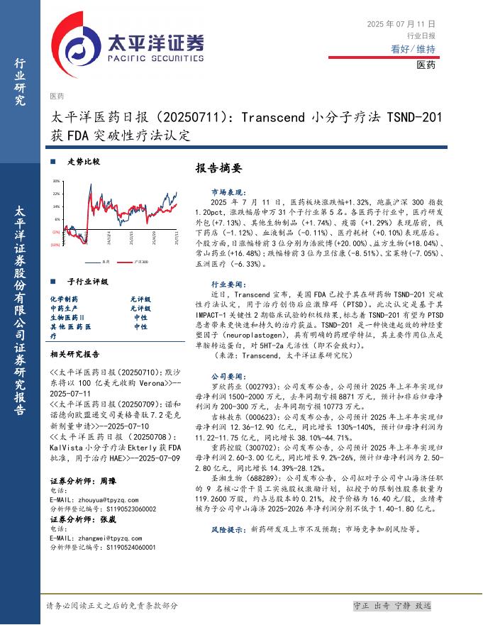 太平洋证券：医药日报：Transcend小分子疗法TSND-201获FDA突破性疗法认定海报