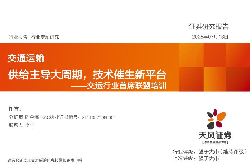 天风证券：交运行业首席联盟培训：供给主导大周期，技术催生新平台海报