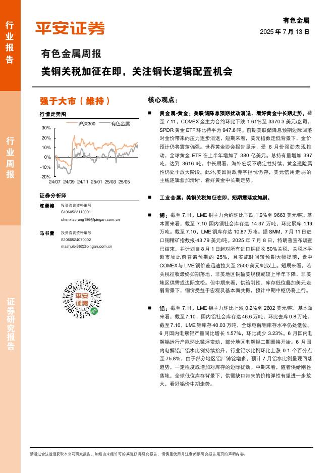 平安证券：有色金属周报：美铜关税加征在即，关注铜长逻辑配置机会海报