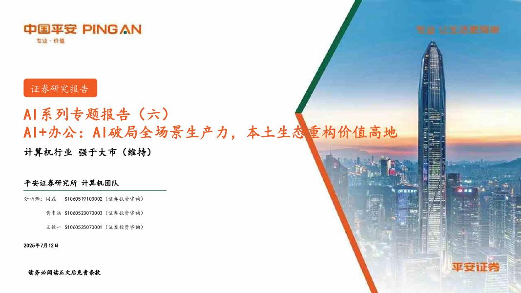 平安证券：AI系列专题报告（六）：AI+办公：AI破局全场景生产力，本土生态重构价值高地