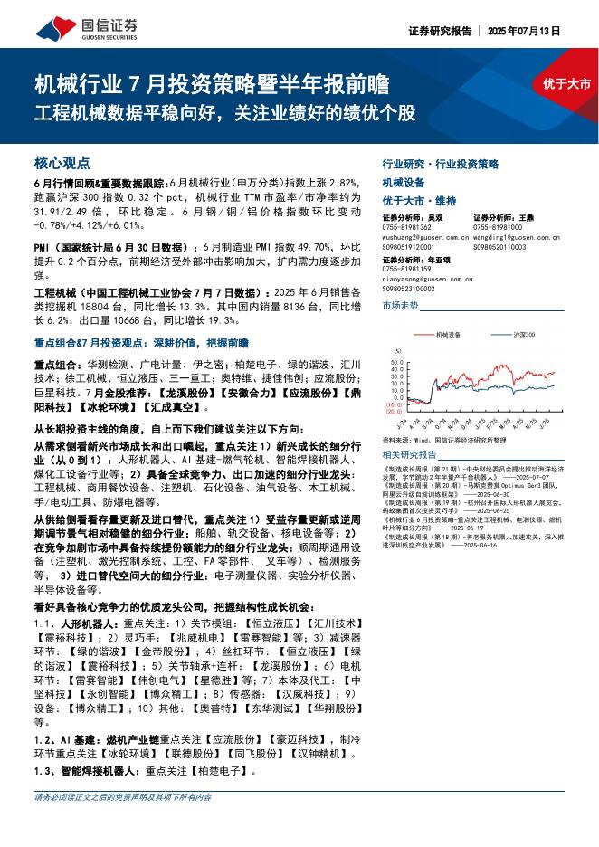 国信证券：机械行业7月投资策略暨半年报前瞻：工程机械数据平稳向好，关注业绩好的绩优个股海报